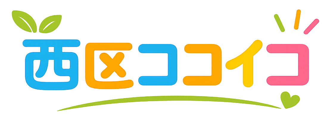 西区ココイコ